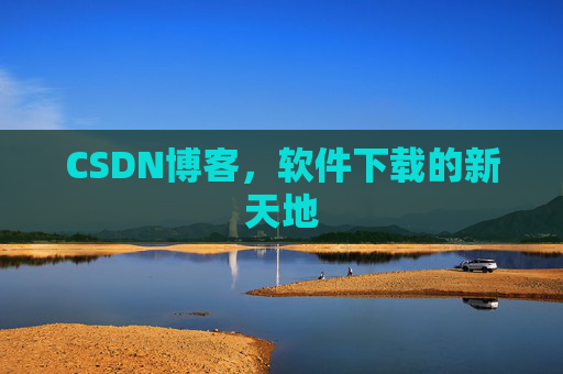 CSDN博客，软件下载的新天地