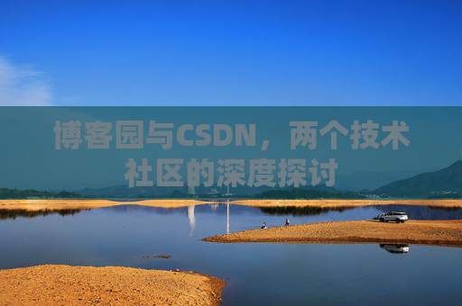 博客园与CSDN，两个技术社区的深度探讨